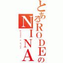 とあるＲＯＤＥＯのＮＩＮＡ（Ｒｏｄｅｏ ｎ ｎｉｎａ）