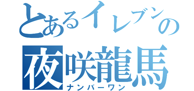 とあるイレブンの夜咲龍馬（ナンバーワン）