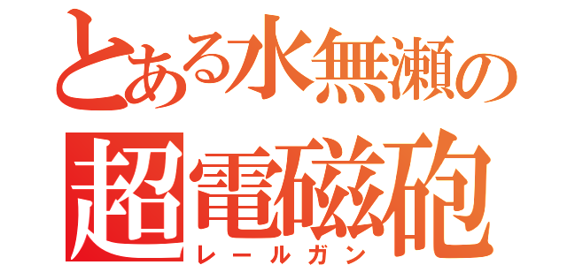 とある水無瀬の超電磁砲（レールガン）