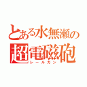 とある水無瀬の超電磁砲（レールガン）