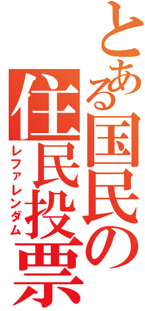 とある国民の住民投票（レファレンダム）