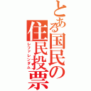 とある国民の住民投票（レファレンダム）