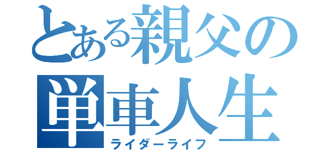 とある親父の単車人生（ライダーライフ）