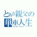 とある親父の単車人生（ライダーライフ）