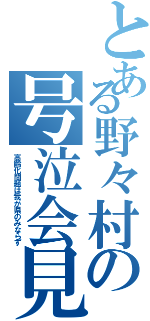 とある野々村の号泣会見（高齢化問題は我が県のみならず）