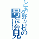 とある野々村の号泣会見（高齢化問題は我が県のみならず）