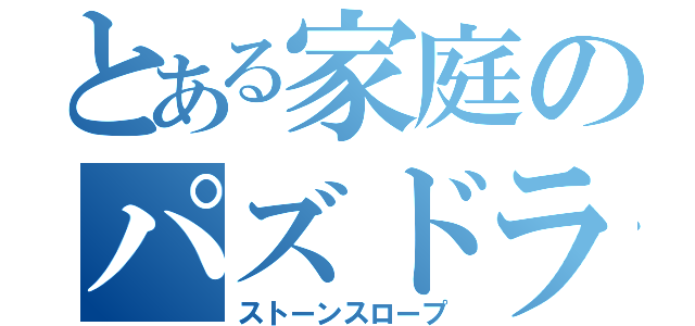 とある家庭のパズドラ厨（ストーンスロープ）