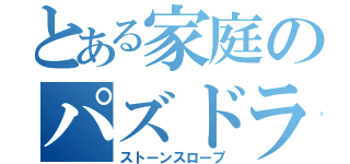 とある家庭のパズドラ厨（ストーンスロープ）