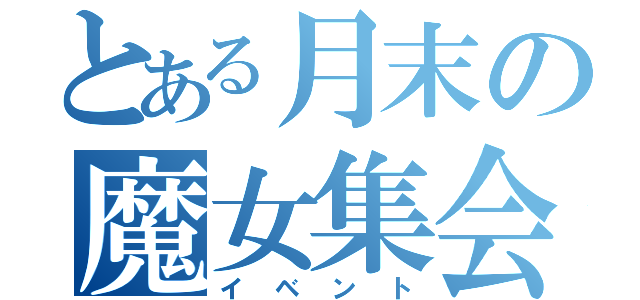 とある月末の魔女集会（イベント）