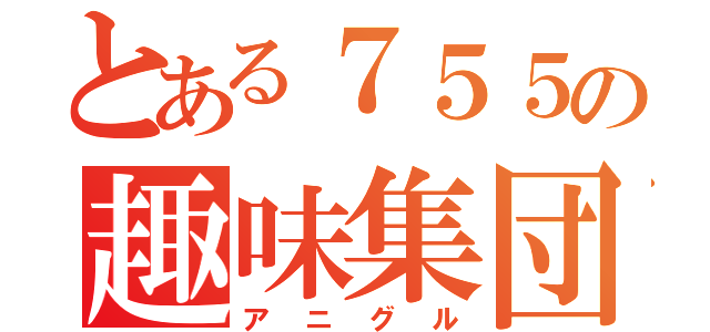 とある７５５の趣味集団（アニグル）