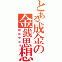 とある成金の金銭思想（時は金なり）