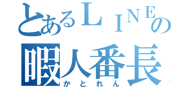 とあるＬＩＮＥの暇人番長（かとれん）