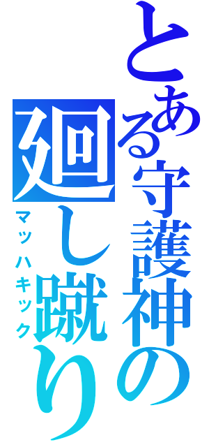 とある守護神の廻し蹴り（マッハキック）