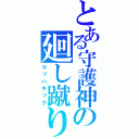 とある守護神の廻し蹴り（マッハキック）