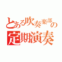 とある吹奏楽部の定期演奏会（）