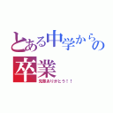 とある中学からの卒業（先輩ありがとう！！）