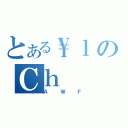 とある\\ｌのＣｈ（ＡＷＦ）