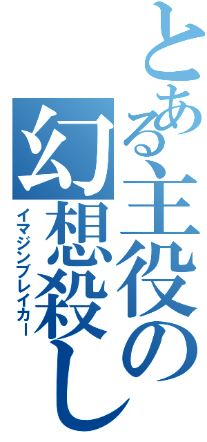 とある主役の幻想殺し（イマジンブレイカー）