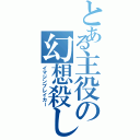 とある主役の幻想殺し（イマジンブレイカー）