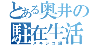 とある奥井の駐在生活（メキシコ編）