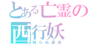 とある亡霊の西行妖（知らぬ過去）