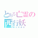 とある亡霊の西行妖（知らぬ過去）