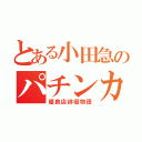 とある小田急のパチンカス（優良店徘徊物語）