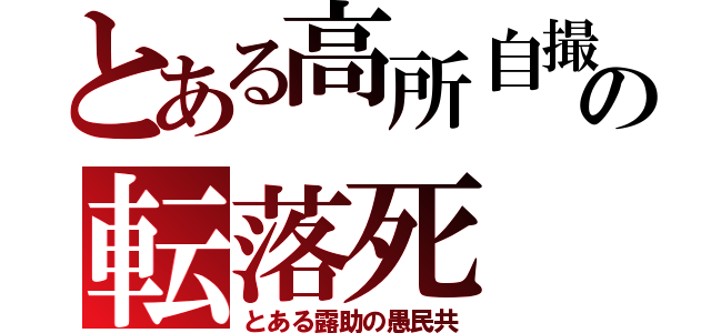 とある高所自撮の転落死（とある露助の愚民共）