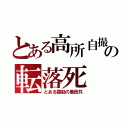 とある高所自撮の転落死（とある露助の愚民共）