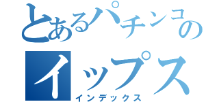 とあるパチンコのイップス（インデックス）