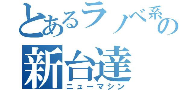 とあるラノベ系の新台達（ニューマシン）