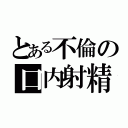 とある不倫の口内射精（）