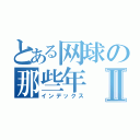 とある网球の那些年Ⅱ（インデックス）