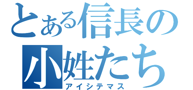 とある信長の小姓たち（アイシテマス）