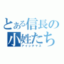 とある信長の小姓たち（アイシテマス）