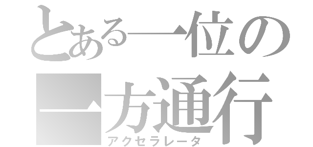 とある一位の一方通行（アクセラレータ）