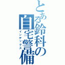 とある鈴科の自宅警備（インデックス）