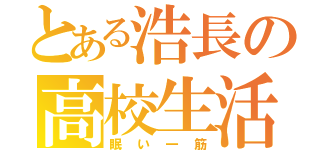 とある浩長の高校生活（眠い一筋）