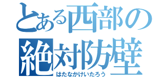 とある西部の絶対防壁（はたなかけいたろう）