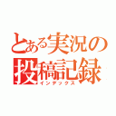 とある実況の投稿記録（インデックス）