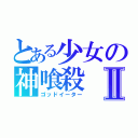 とある少女の神喰殺Ⅱ（ゴッドイーター）