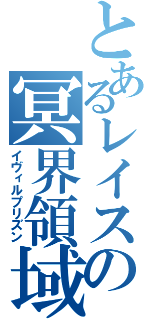 とあるレイスの冥界領域（イヴィルプリズン）