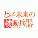 とある未来の機動兵器（モビルスーツ）