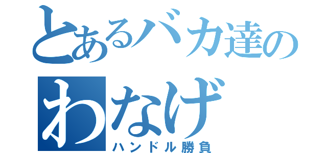 とあるバカ達のわなげ（ハンドル勝負）