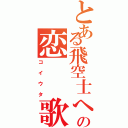 とある飛空士への恋　　歌Ⅱ（コイウタ）