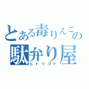 とある毒りんごの駄弁り屋さん（ヒトリゴト）