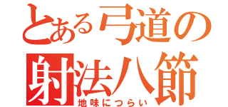 とある弓道の射法八節（地味につらい）