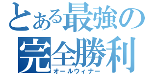 とある最強の完全勝利（オールウィナー）