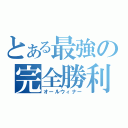 とある最強の完全勝利（オールウィナー）