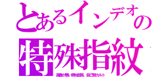 とあるインデオの特殊指紋（渦巻が無い原始部族。自己厨カルト）